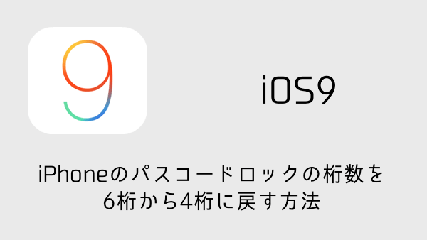 【iOS9】iPhoneのパスコードロックの桁数を6桁から4桁に戻す方法