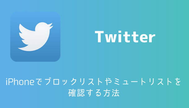 Twitter Iphoneでブロックリストやミュートリストを確認する方法 楽しくiphoneライフ Sbapp