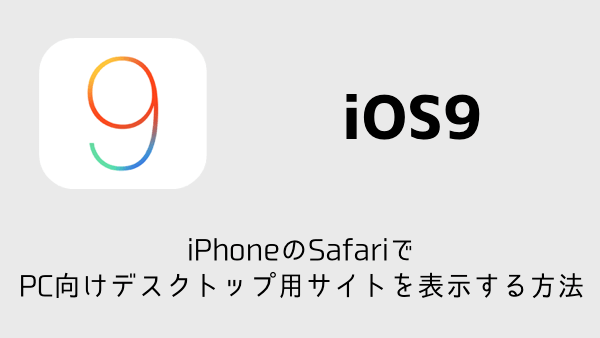 Ios9 Iphoneのsafariでpc向けデスクトップ用サイトを表示する方法 楽しくiphoneライフ Sbapp