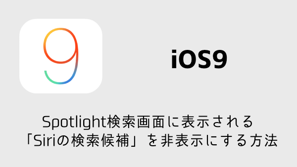 【iOS9】Spotlight検索画面のニュースや連絡先を非表示にする方法