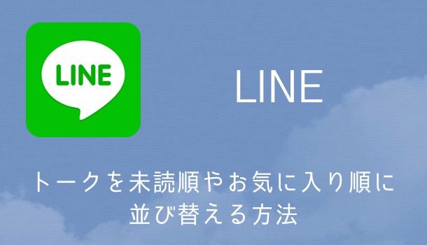 Iphone Lineで一度許可してしまった連絡先へのアクセスを拒否する方法 楽しくiphoneライフ Sbapp