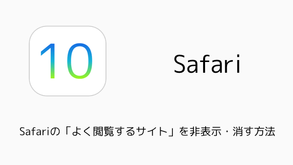 【iPhone】Safariの「よく閲覧するサイト」を非表示・消す方法