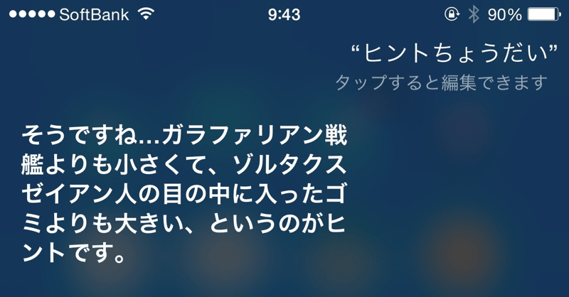 Siriに ヒントちょうだい と聴くと新製品発表イベントに関するユニークな返答が聞ける 楽しくiphoneライフ Sbapp