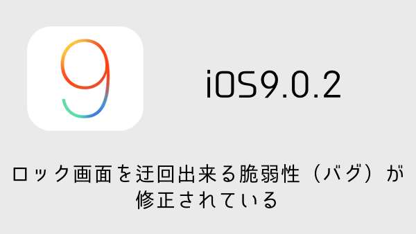 【iPhone】iOS9.0.2でロック画面を迂回出来る脆弱性（バグ）が修正されている