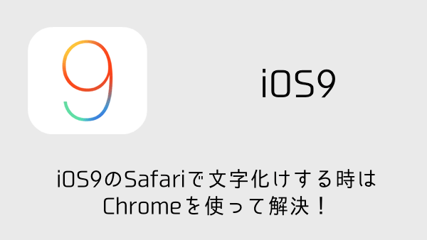 Iphone Ios9のsafariで文字化けする時はchromeを使って解決 楽しくiphoneライフ Sbapp