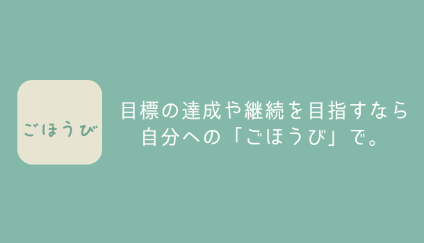 【アプリ】目標の達成や継続を目指すなら自分への「ごほうび」で。
