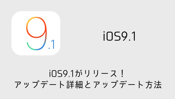 【速報】iOS9.1がリリース！アップデート詳細とアップデート方法