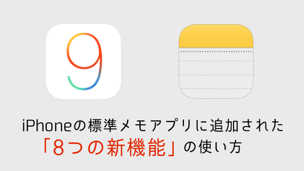 【iOS9】iPhoneのメモアプリに追加された「8つの新機能」の使い方