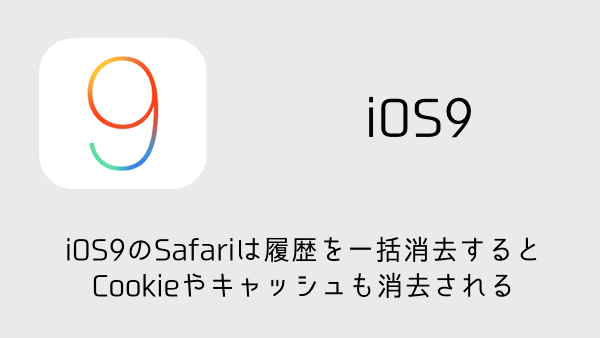【iPhone】iOS9のSafariは履歴を一括消去するとCookieやキャッシュも消去される