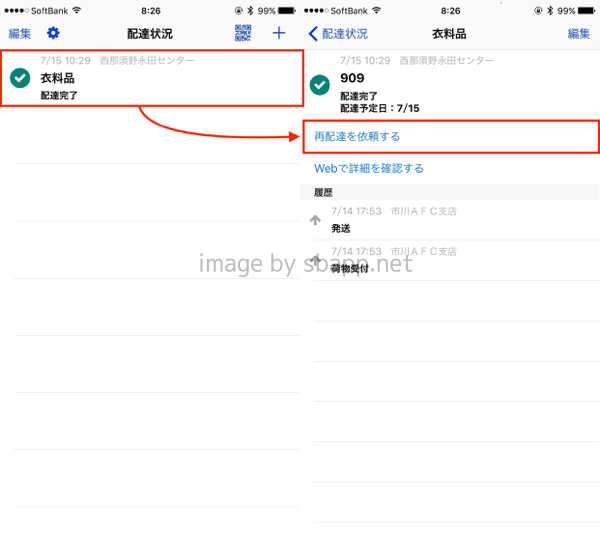 アプリ 配達状況の確認や再配達依頼が簡単にできる 荷物管理 楽しくiphoneライフ Sbapp