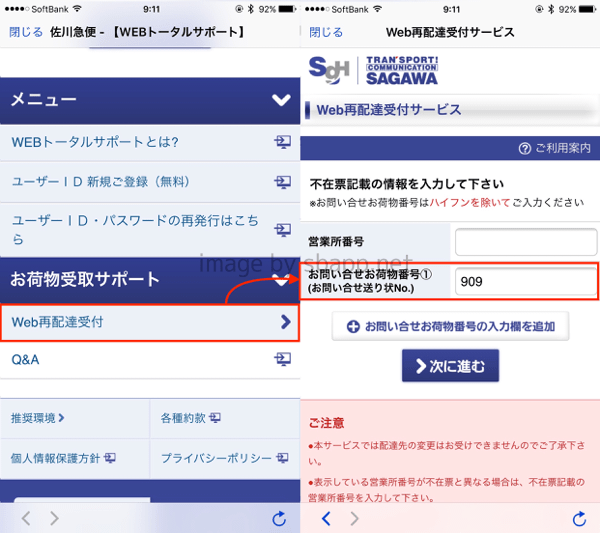 アプリ 配達状況の確認や再配達依頼が簡単にできる 荷物管理 楽しくiphoneライフ Sbapp