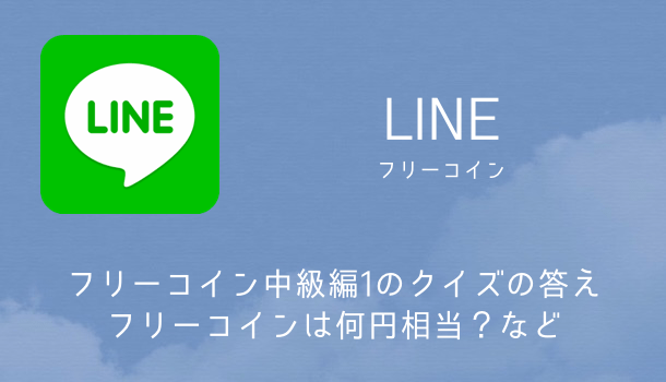 Line フリーコイン中級編1のクイズの答え フリーコインは何円相当 など 楽しくiphoneライフ Sbapp