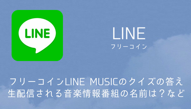 Line Q フリーコイン オトナ女子クイズ の答え 亜紀の飼っている猫の名前は など 楽しくiphoneライフ Sbapp