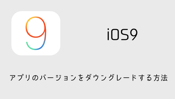 【iPhone】iOS9でアプリのバージョンをダウングレードする方法