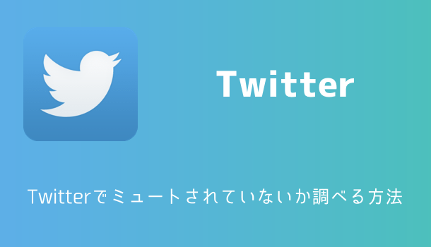 Iphone Twitterでミュートされていないか確認する方法 楽しくiphoneライフ Sbapp