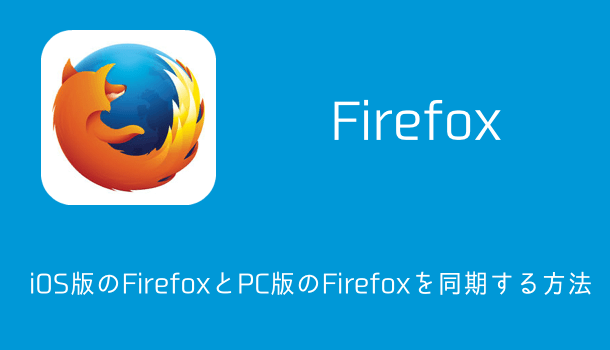 【iPhone】iOS版のFirefoxとPC版のFirefoxを同期する方法