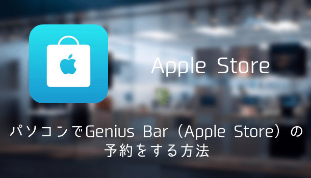 iPhoneでGenius Bar（Apple Store）の予約をキャンセル・変更する方法