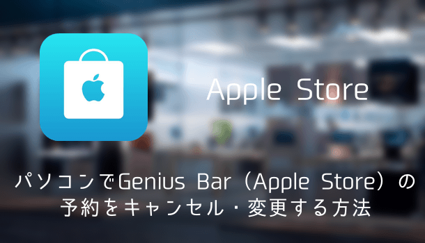 パソコンでGenius Bar（Apple Store）の予約をキャンセル・変更する方法