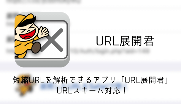 【iPhone】短縮URLを解析できるアプリ「URL展開君」 URLスキーム対応！
