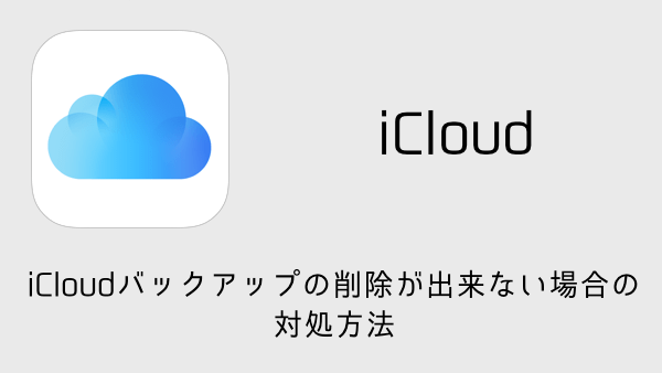 【iPhone】iCloudバックアップの削除が出来ない場合の対処方法