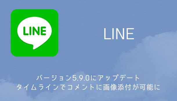 Iphone Lineがバージョン5 9 0にアップデート タイムラインでコメントに画像添付が可能になった 楽しくiphoneライフ Sbapp