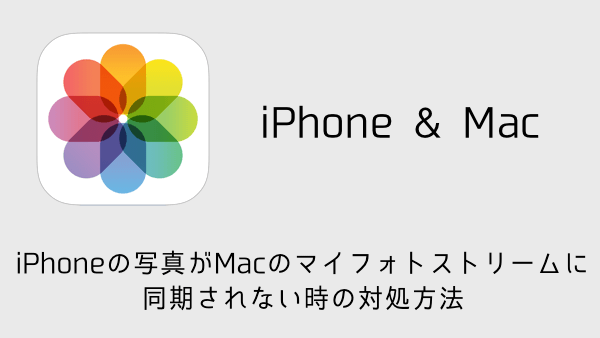 Iphoneの写真がmacのマイフォトストリームに同期されない時の対処方法 楽しくiphoneライフ Sbapp