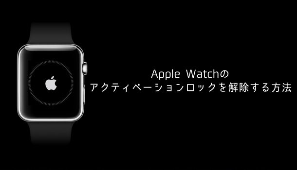 Apple Watchのアクティベーションロックを解除する方法 楽しくiphoneライフ Sbapp