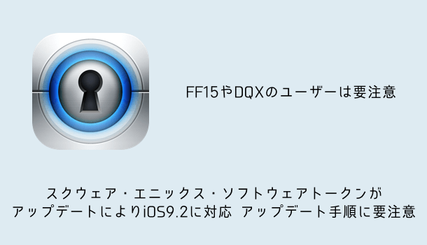 Iphone スクウェア エニックス ソフトウェアトークンがアップデートによりios9 2に対応 アップデート手順に要注意 楽しくiphoneライフ Sbapp