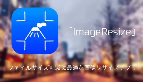 アプリ Imageresize ファイルサイズ削減に最適な画像リサイズアプリ 楽しくiphoneライフ Sbapp