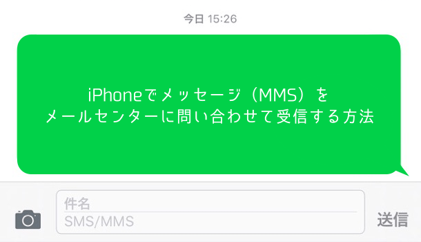 Iphoneでメッセージ Mms をメールセンターに問い合わせて受信する方法 楽しくiphoneライフ Sbapp