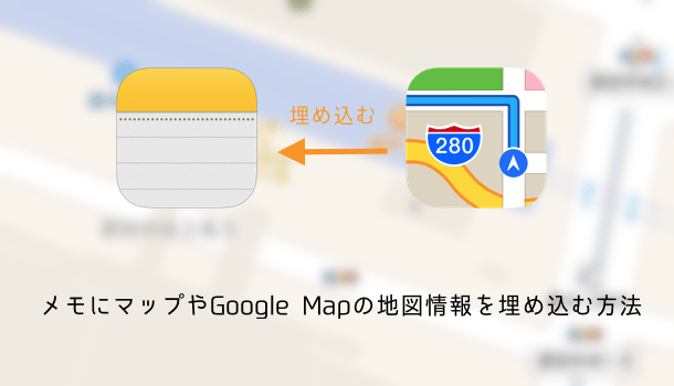【iPhone】メモにマップやGoogle Mapの地図情報を埋め込む方法