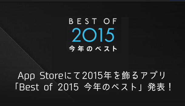 【iPhone】App Storeにて2015年を飾るアプリ「Best of 2015 今年のベスト」発表！