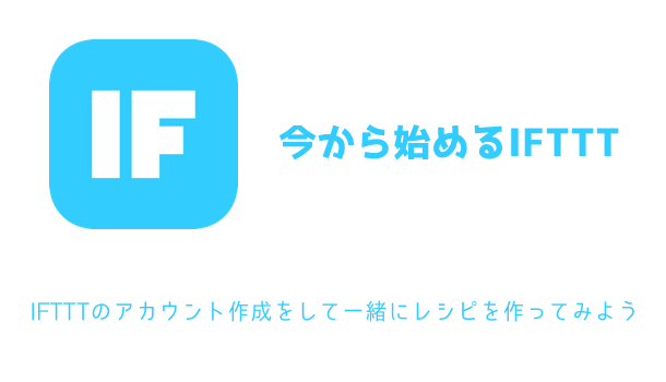【iPhone】IFTTTのアカウント作成をして一緒にレシピを作ってみよう