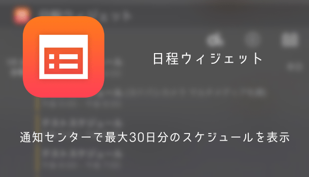 アプリ 通知センターで最大30日分のスケジュールを表示できる 日程ウィジェット 楽しくiphoneライフ Sbapp