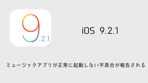 【iPhone】iOS 9.2.0/9.2.1でiCloudバックアップが出来なくなる不具合が報告される