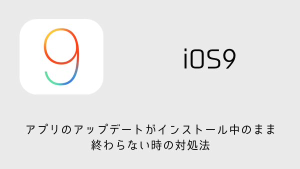 【iPhone】アプリのアップデートがインストール中のまま終わらない時の対処法