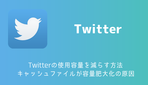 Iphone Twitterの使用容量を減らす方法 キャッシュファイルが容量肥大化の原因 楽しくiphoneライフ Sbapp