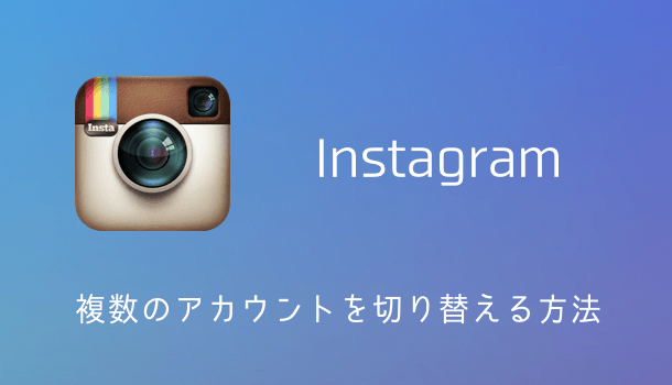 【iPhone】Instagramで複数のアカウントを切り替える方法