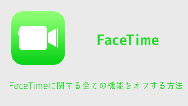 【iPhone】FaceTimeに関する全ての機能をオフする方法