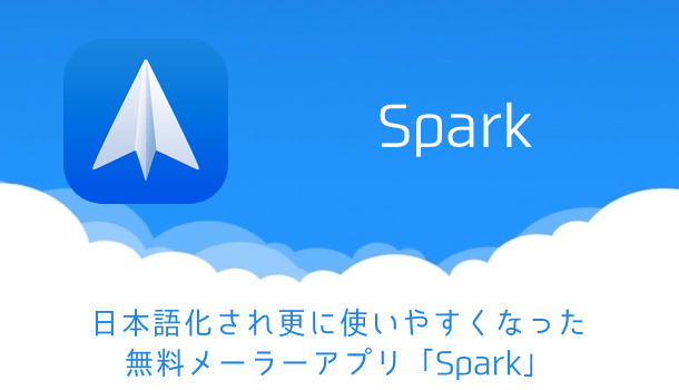 【iPhone】Sparkにキャリアメールアドレスを追加する方法