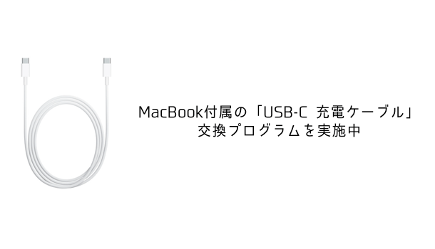 【要確認】MacBook付属の「USB-C 充電ケーブル」の交換プログラムを実施中