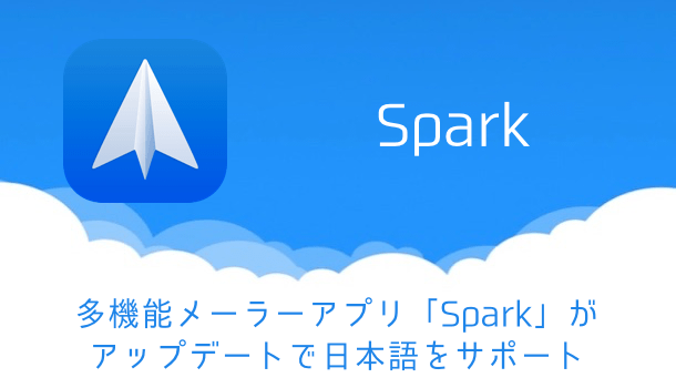 【アプリ】多機能メーラーアプリ「Spark」がアップデートで日本語をサポート
