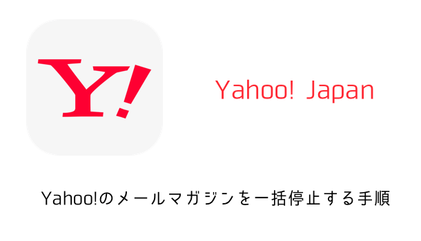 【iPhone】Yahoo!のメールマガジンを一括停止する手順