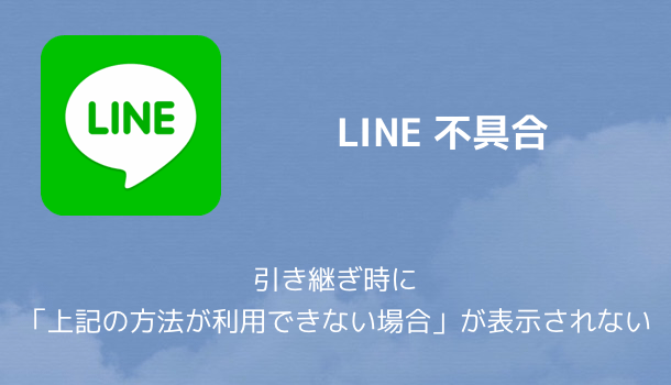 【LINE不具合】引き継ぎ時に「上記の方法が利用できない場合」が表示されない