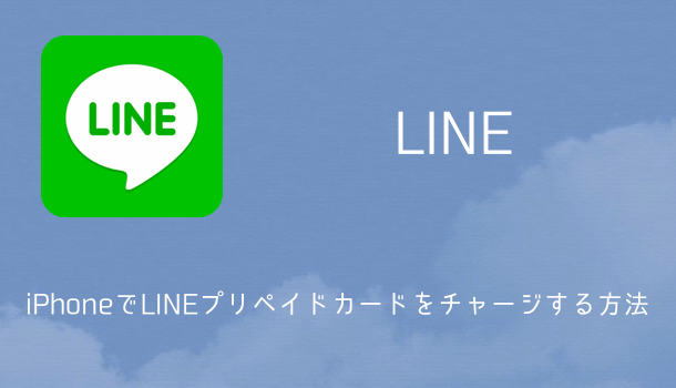 Line Iphoneでlineプリペイドカードをチャージする方法 楽しくiphoneライフ Sbapp