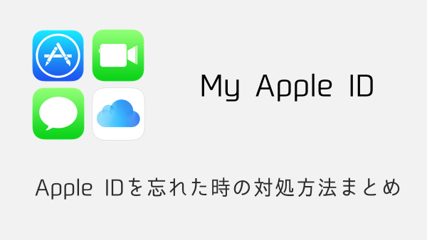 【iPhone】Apple IDを忘れた時の対処方法まとめ