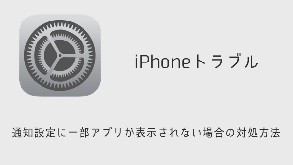 【iPhone】通知設定に一部アプリが表示されない場合の対処方法