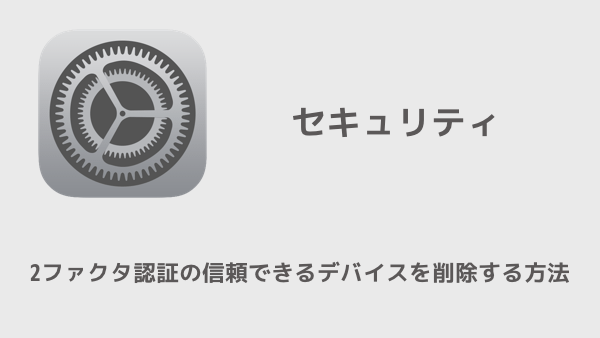 【iPhone】2ファクタ認証の信頼できるデバイスを削除する方法