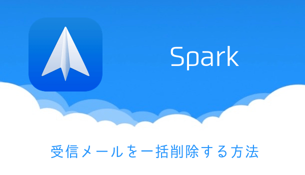 【iPhone】Sparkで受信メールを一括削除する方法