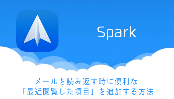 【Spark】メールを読み返す時に便利な「最近閲覧した項目」を追加する方法